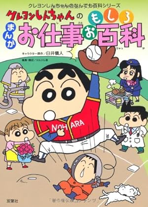 Amazon.co.jp: クレヨンしんちゃんのまんがお仕事おもしろ百科